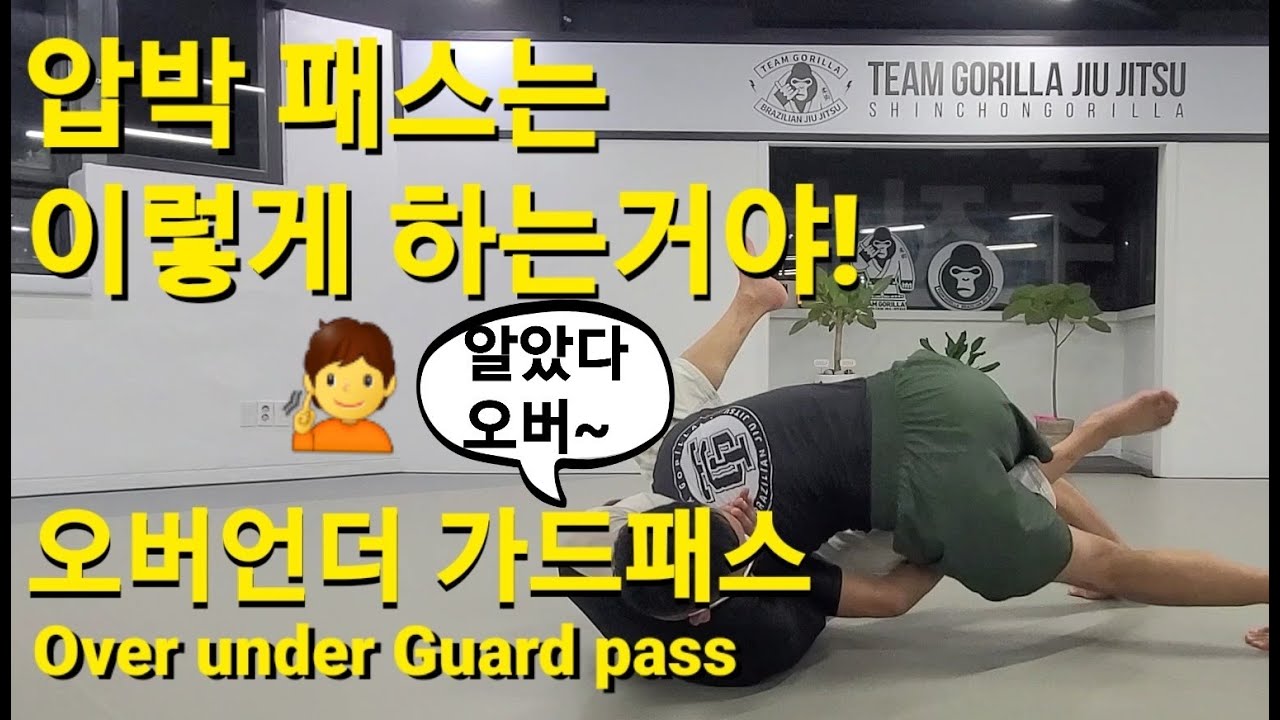 [No-Gi] 오버언더 패스 바리에이션 Over Under Pass Variation (기술도움 : 김준호)