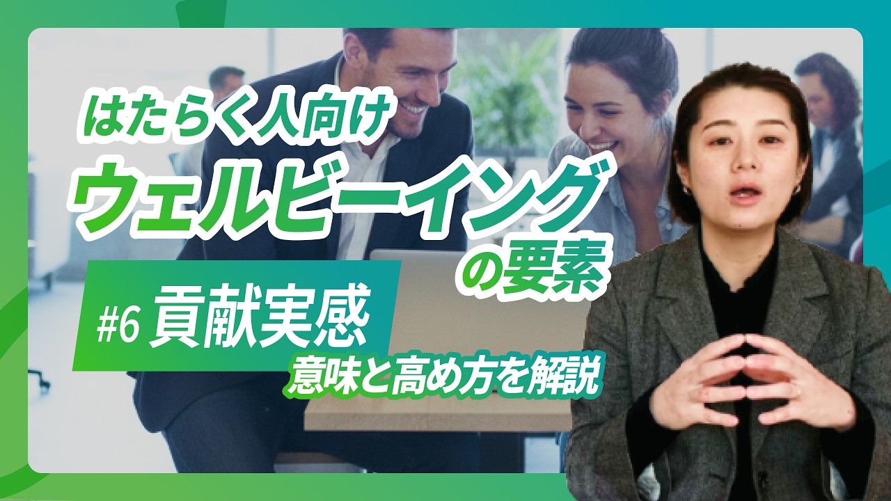 「何のために働いてる？」の答えが見つかる。心を整える『貢献実感』の教科書【はたらくひとのウェルビーイングを実現】