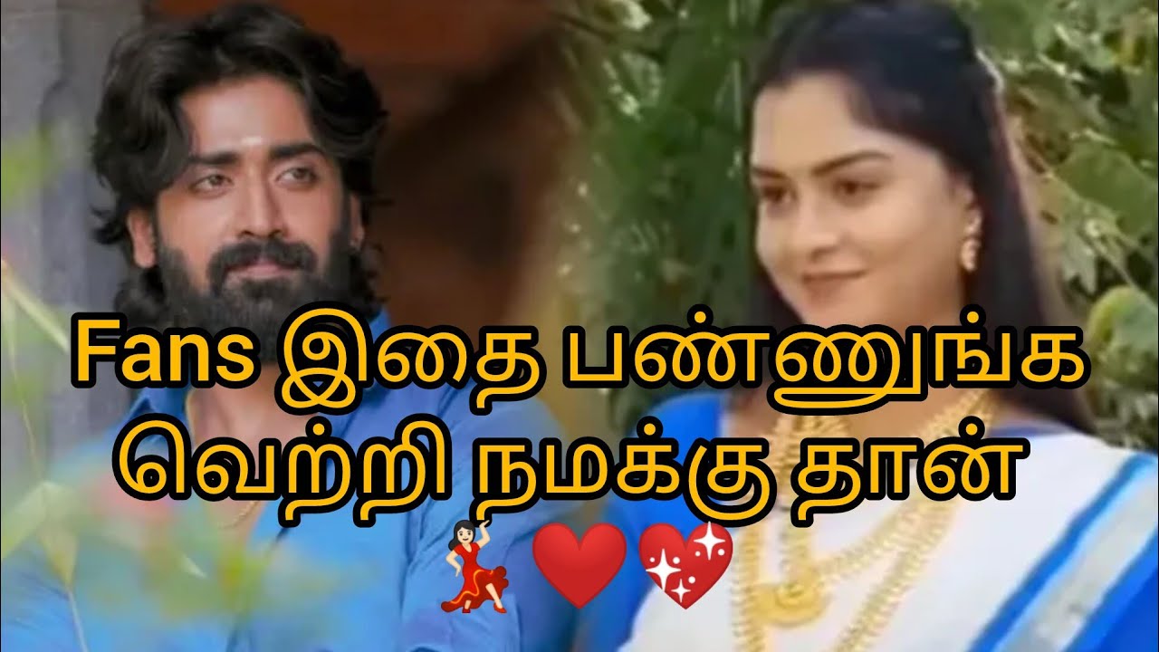 Fans இதை பண்ணுங்கவெற்றி நமக்கு தான் 💃🏻❤️💖