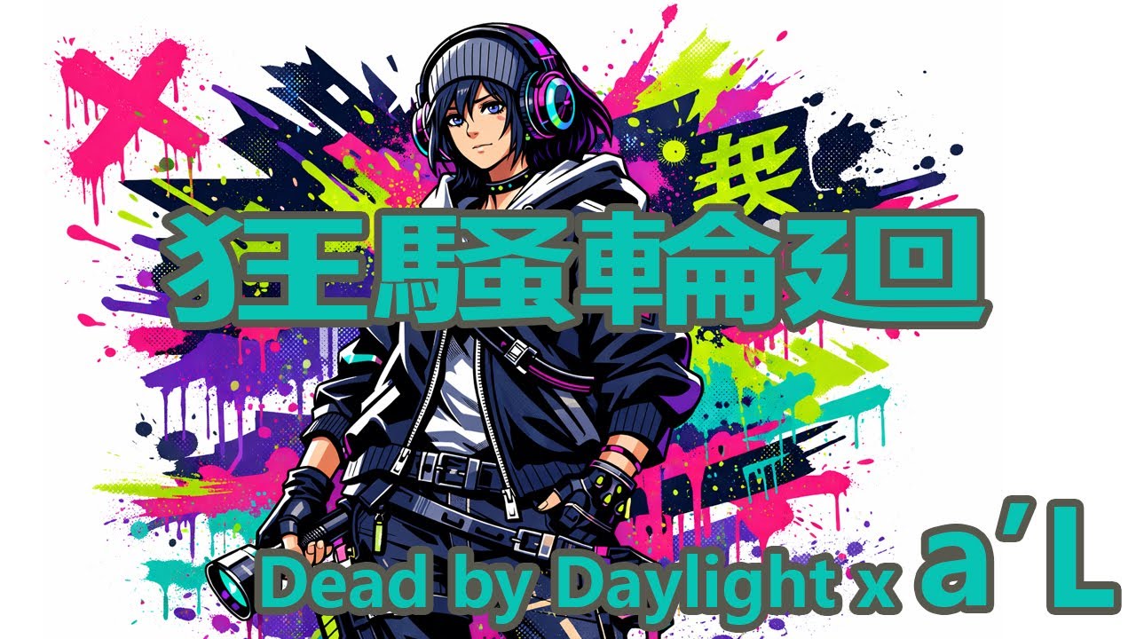 Dead by Daylight x a'L  04.狂騒輪廻(3LOOP)