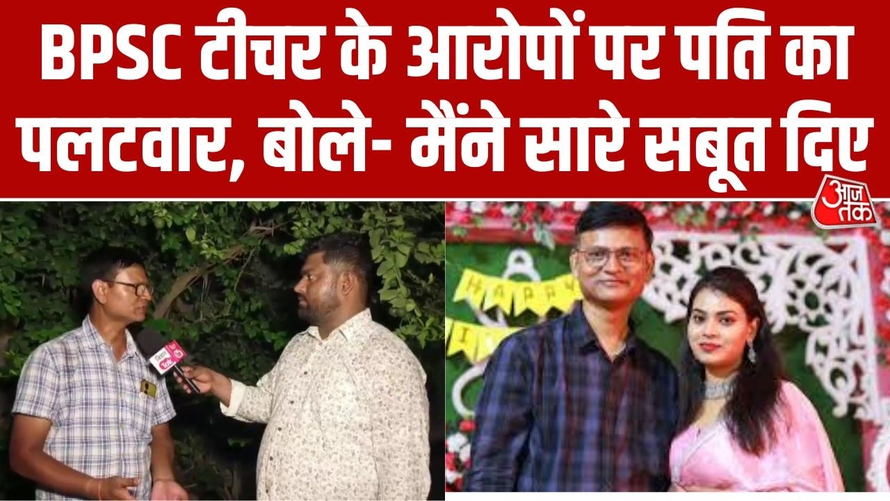BPSC टीचर Gunjan और Aman विवाद मामले में नया ट्विस्ट, पत्नी के आरोपों पर पति का जवाब, देखें वीडियो