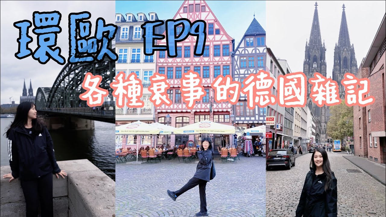 環歐Vlog｜七天德國自由行🇩🇪｜手機被德國婦人弄壞了￼￼￼！