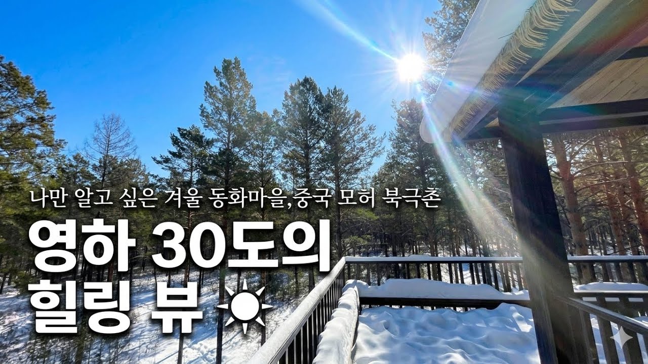 26.03.08 중국 모허 북극촌 둘러보기