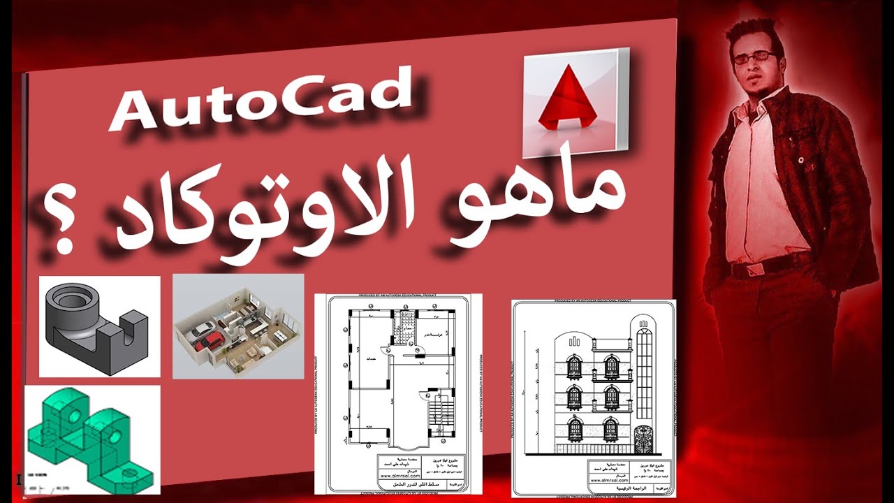 1  شرح الاوتوكاد |  ماهو الاوتوكاد_ what is autocad_ما هو برنامج الاتوكاد_Autocad