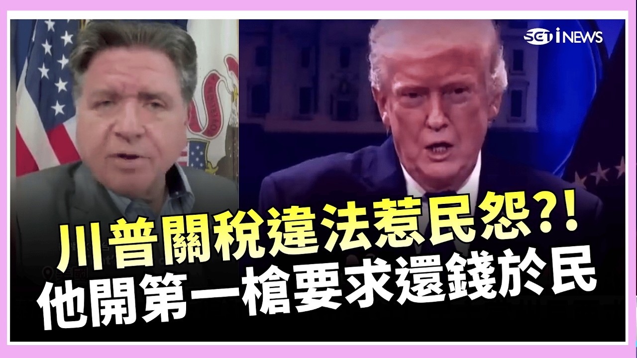 非法搶錢叫偷竊！川普關稅被裁決違法惹民怨？民主黨州長開第一槍要求「還錢於民」 最新民調出爐！不滿川普做法民眾高達6成│國際關鍵字20260223│三立iNEWS