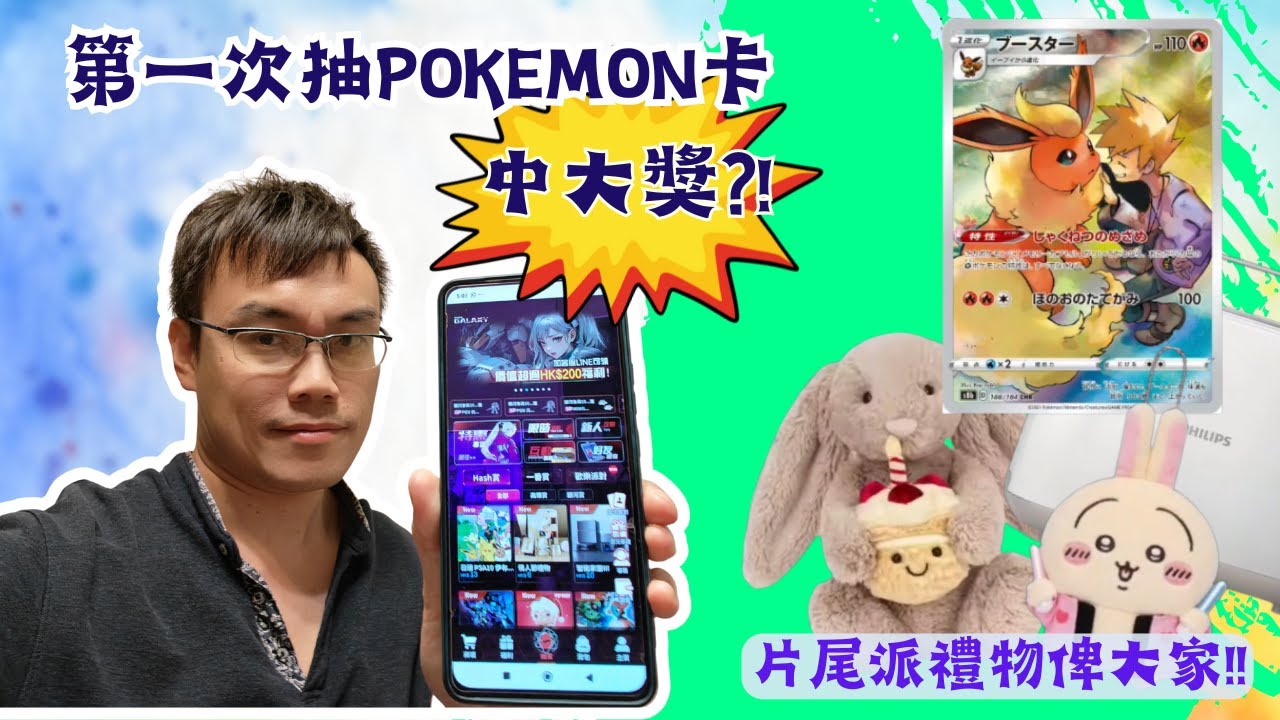 【夾公仔狂熱】第一次抽Pokemon卡 就中大獎?!(中文字幕)｜一番賞 Pokemon卡 家電 全部都可以抽?!｜片尾繼續派禮物俾觀眾?! #銀河潮賞 #一番賞