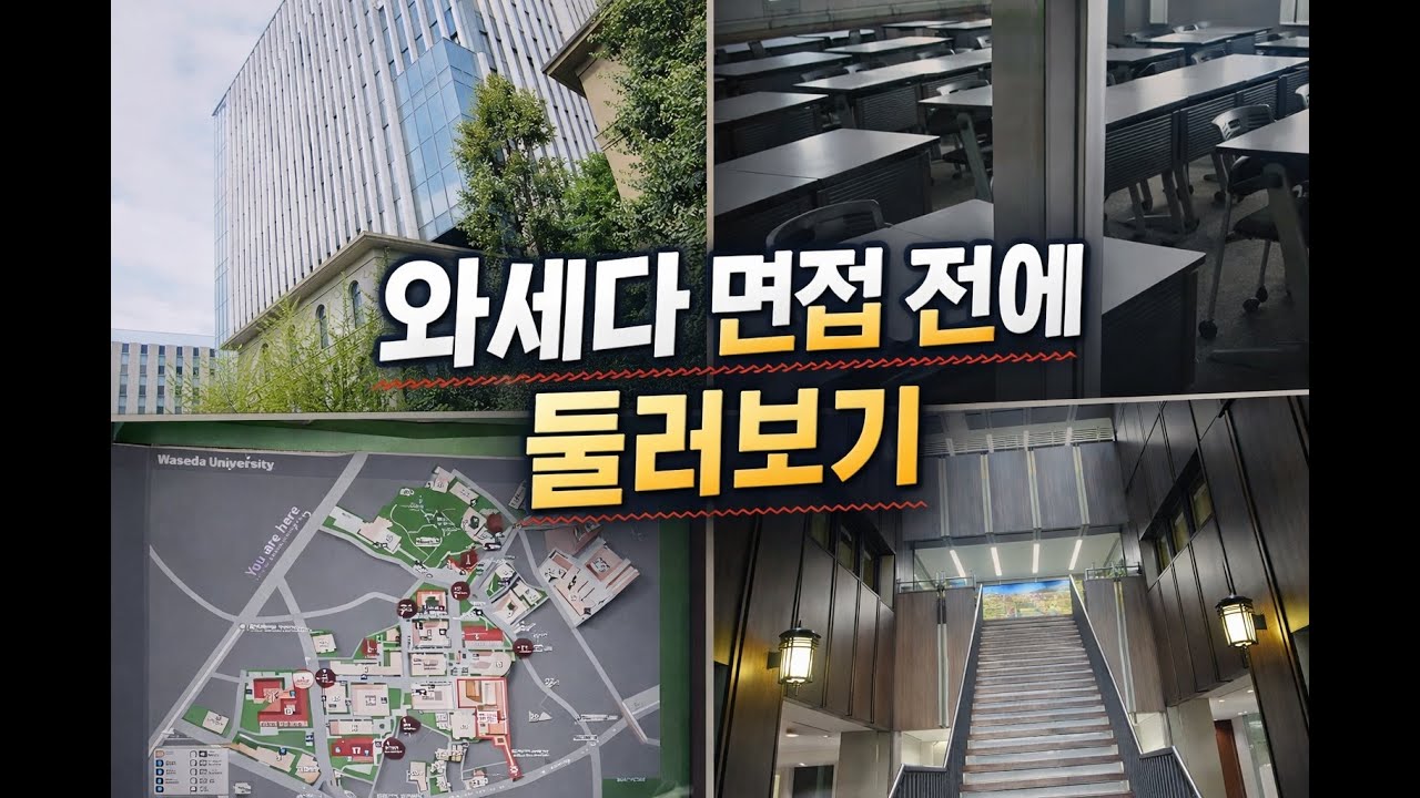 와세다대학교 면접 전날 캠퍼스 투어｜시험장 미리 보기