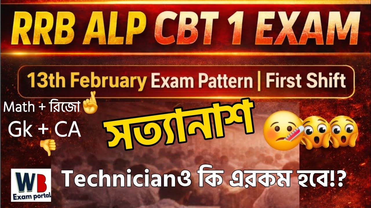 RRB Alp  13th Feb 2026 | EXAM প্যাটার্ন ফুল চেঞ্জ |@WBExamPortal 
