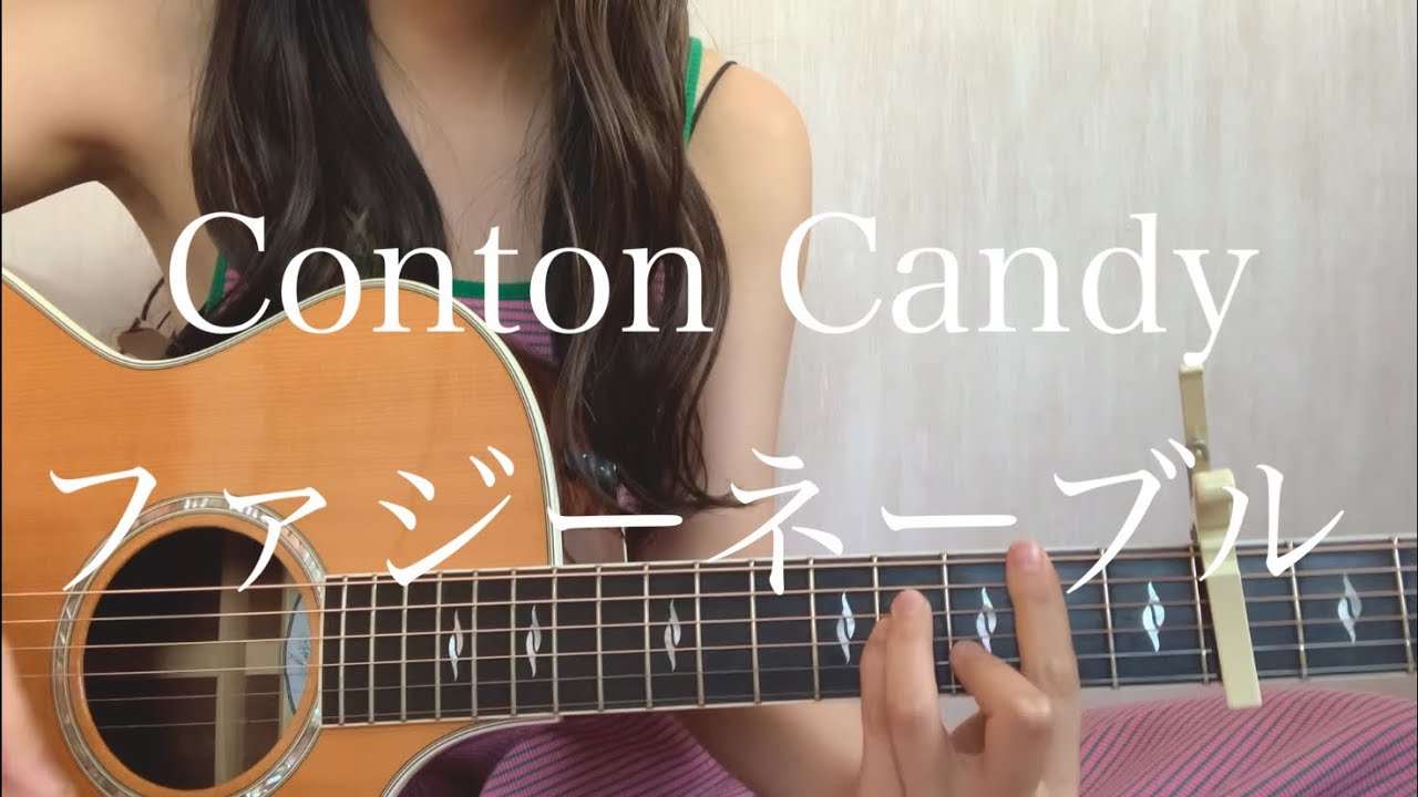 Conton Candy 「ファジーネーブル」【弾き語りカバー】