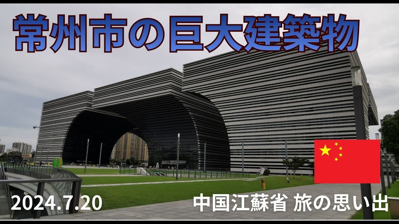 中国江蘇省　常州図書館　一人旅の思い出