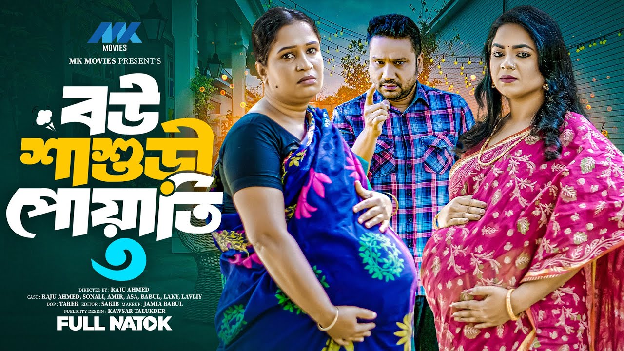 বউ শাশুড়ি পোয়াতি ৩ ( Full Drama ) | Raju Ahmed | Sonali Roy | Joshim | Bangla New Natok 2025