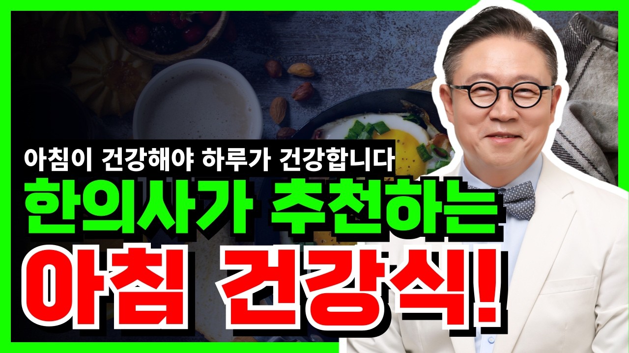 한의사가 즐겨 먹는 아침 건강식 그리고 간식은? #아침건강식 #아침밥상 #건강간식 #한의사추천 #의사추천