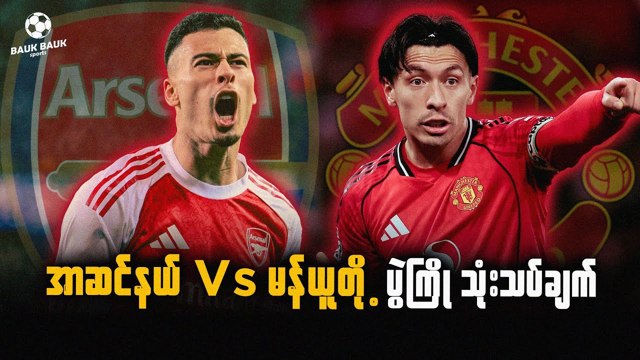 အာဆင်နယ် Vs မန်ယူ ပွဲကြို သုံးသပ်ချက်⚽️