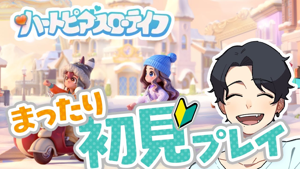 【ハートピアスローライフ】デイリー消化からまったりできることやる