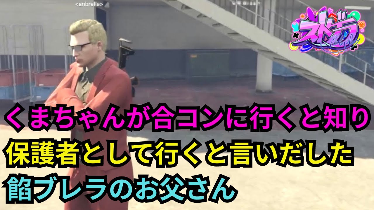 【ストグラ】くまちゃんが合コンに行くことをれりあから聞き、保護者として行くことを決めた餡ブレラのお父さん達！【餡ブレラ/ウェスカー/後藤れむ/ごっちゃん＠マイキー/切り抜き】