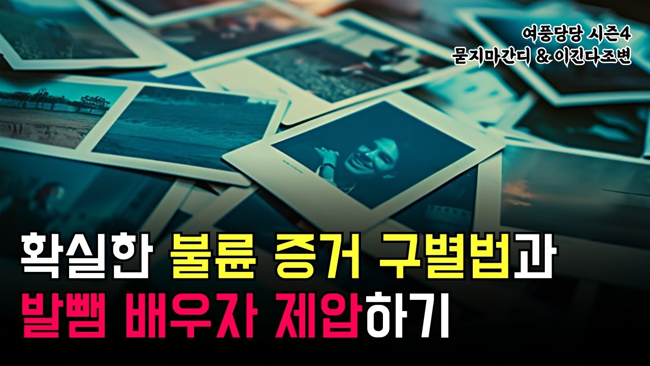 확실한 불륜 증거 구별법과 발뺌 배우자 제압하기 - 제643화 [묻지마 간디]