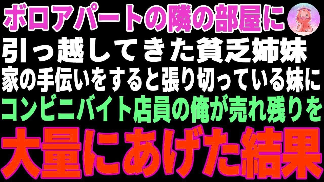 【感動する話】ボロアパートの隣の部屋に引っ越してきた貧乏姉妹→コンビニバイト店員の俺が売れ残りを大量にあげた結果【朗読・スカッと】