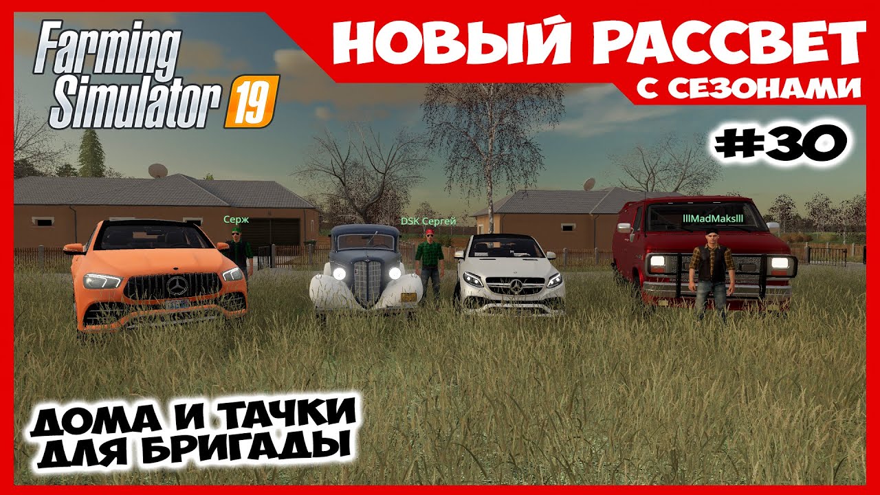 Построил дома и купил машины всей бригаде // Новый Рассвет #29 // Farming Simulator 19
