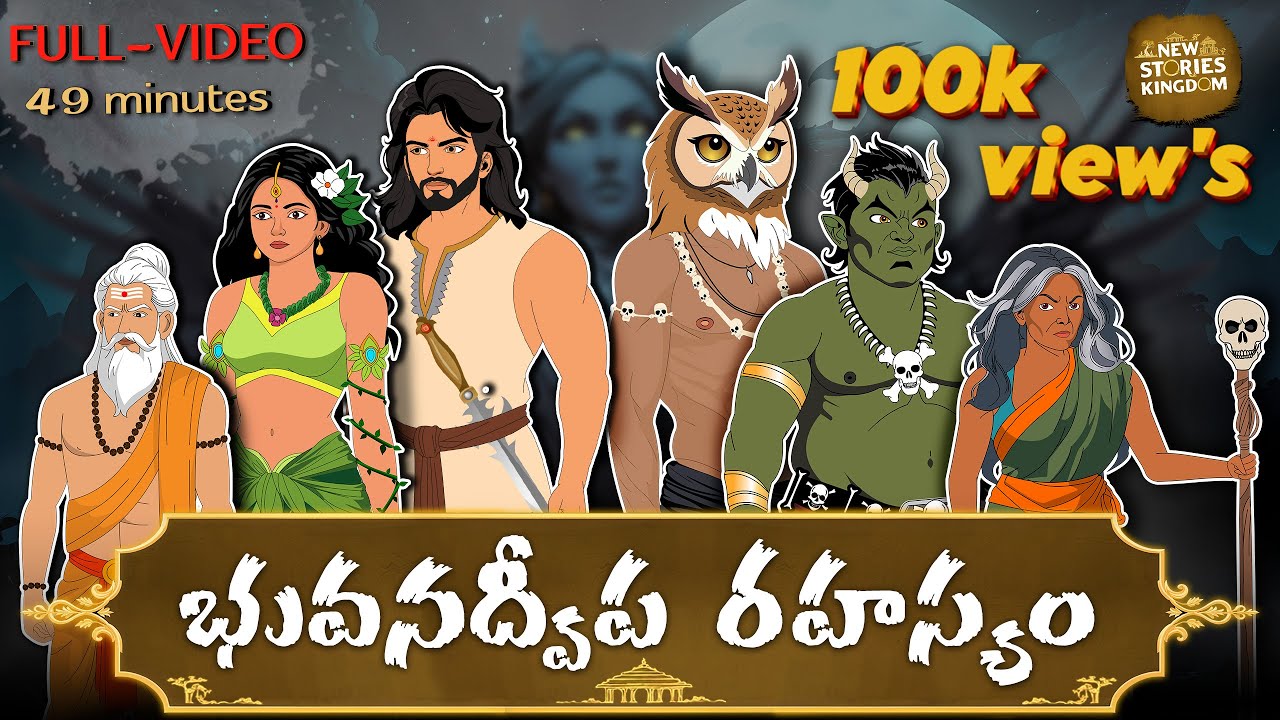 భువన ద్వీప రహస్యం FULL VIDEO | TELUGU STORIES | STORIES IN TELUGU | NEW STORIES KINGDOM