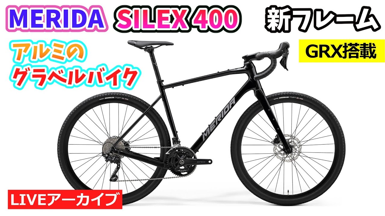 MERIDA SILEX 400。ニューデザインのアルミグラベルバイク。GRXコンポにノバテックハブ。50:05~。クイズは26:44~。アブスロック紹介は46:52~。【カンザキ/エバチャンネル】