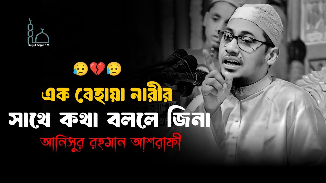 😭🥀😭এক বেহায়া নারীর সাথে কথা বললে জিনামাওলানা আনিসুর রহমান আশরাফী ওয়াজ 💔😥Anisur Rahman Ashrafi 2025