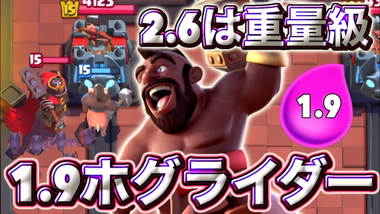 【クラロワ】本物の高回転ホグは1.9ホグライダーです😃
