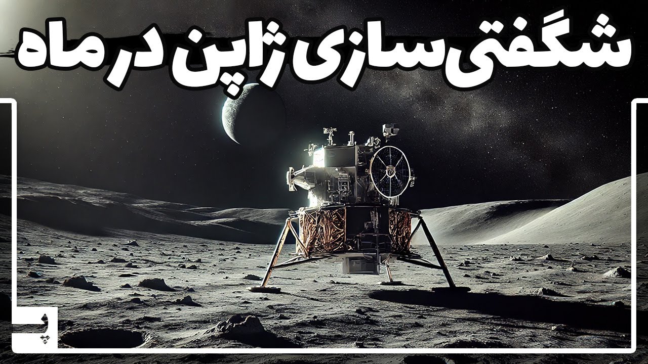 ژاپن یک شگفتی روی ماه به راه انداخت