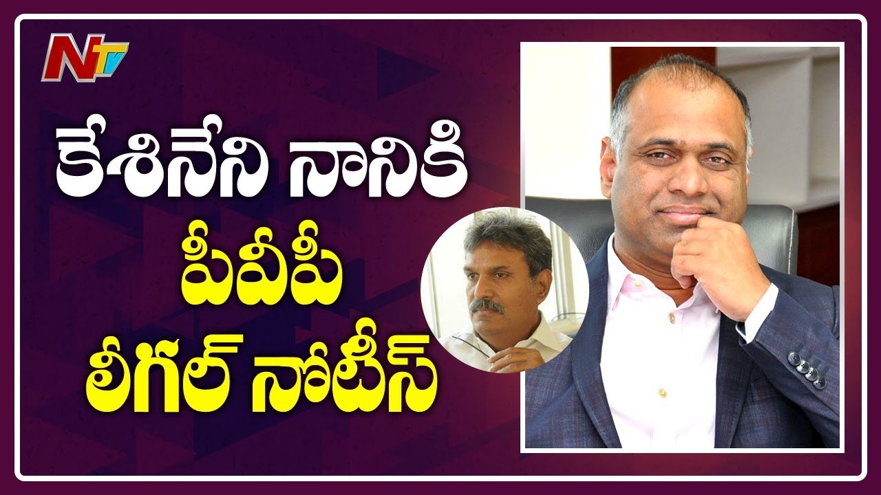YCP Leader PVP Sends Legal Notice To Kesineni Nani Over His Tweets || NTV
