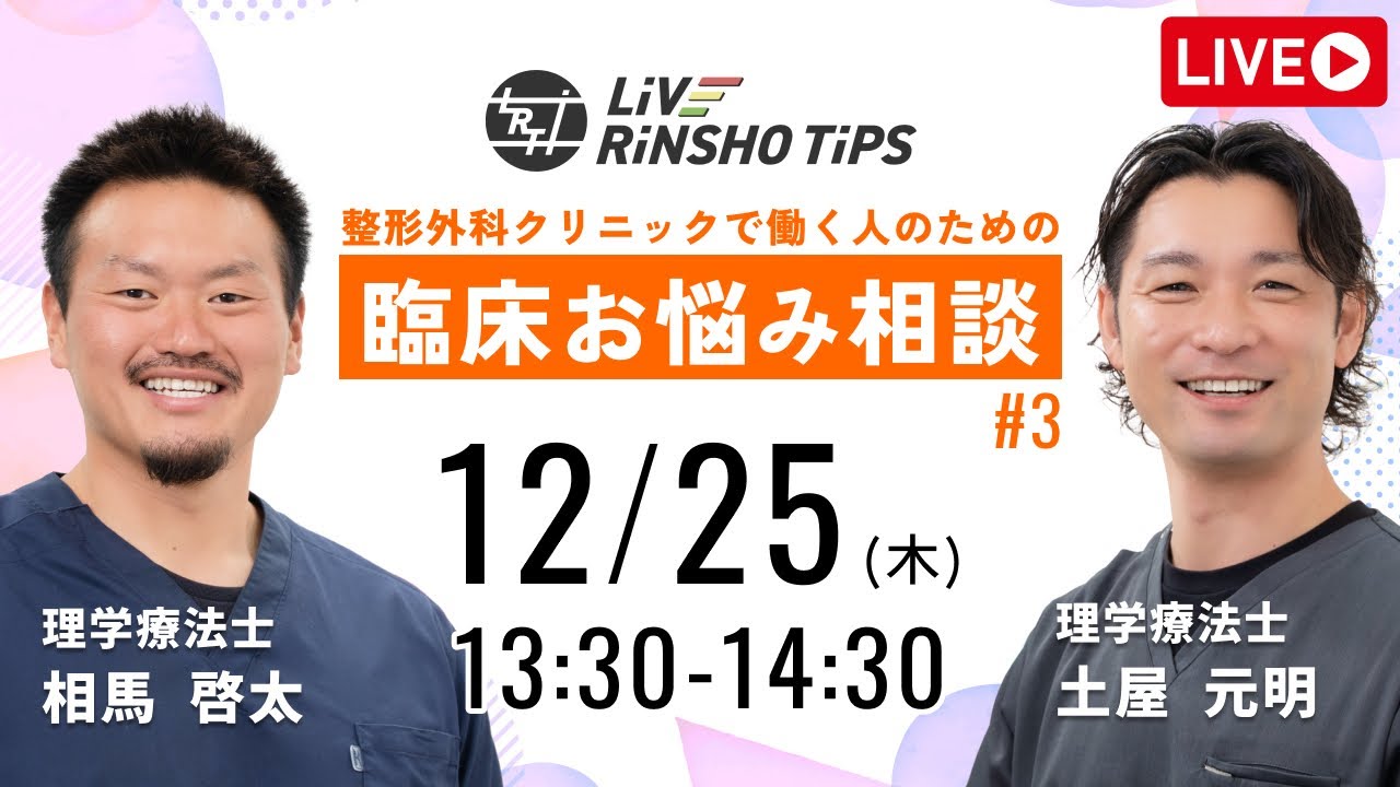 【第3回】整形外科の臨床、一人で悩んでませんか？土屋元明×相馬啓太！LIVE相談会【LIVE RINSHOTIPS】