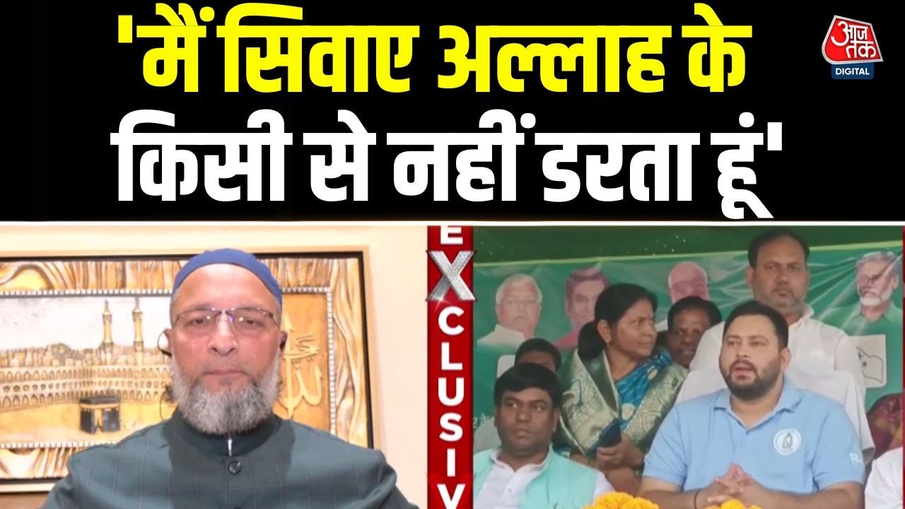 Bihar Election Results: Asaduddin Owaisi ने क्यों कहा? 'हम तो भारत की लैला हैं' | AIMIM | Aaj Tak