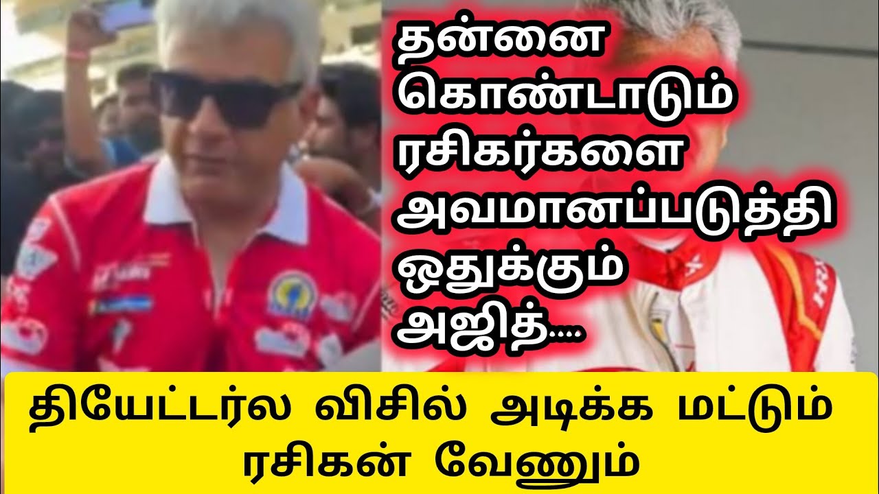 ரசிகர்களை மதியுங்கள் சார் @குட்டியாய்ஒருஇதயம் #ajithkumar #ajith #thala #cinemanews #tamilcinema 