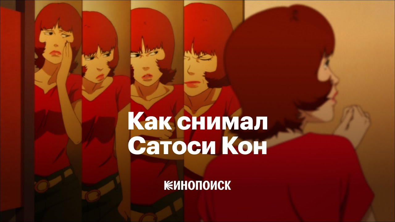 Как снимал Сатоси Кон — сюрреалист от аниме, вдохновивший Нолана и Аронофски