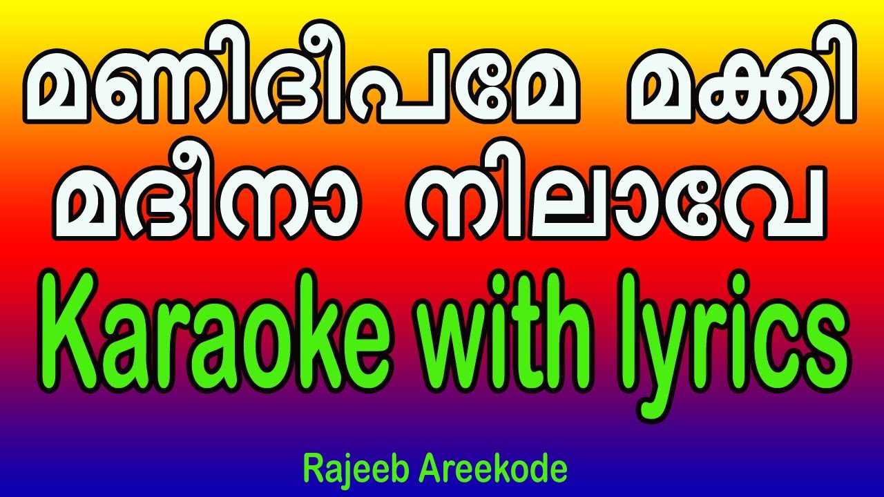 Manideepame makki A V Muhammed karaoke with lyrics