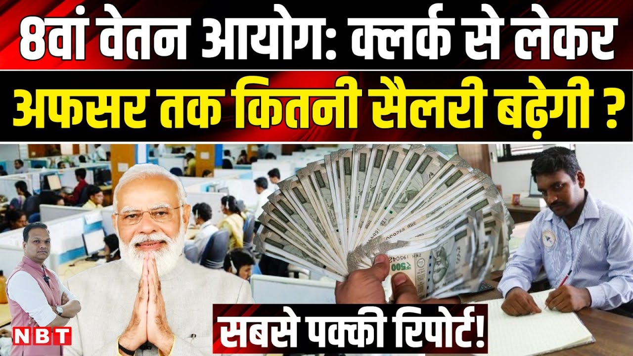 8th Pay Commission: Salary और Pension कितनी बढ़ेगी Fitment Factor और Pay Matrix कितना होगा ? | NBT
