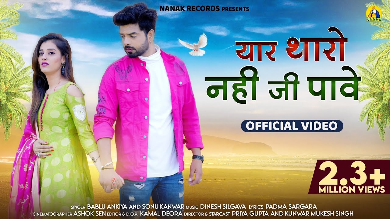 Yar Tharo Nhi JI Pave - Bablu Ankiya & Sonu Kanwar |  Rajasthani Song 2023 | Nanak Ji Records