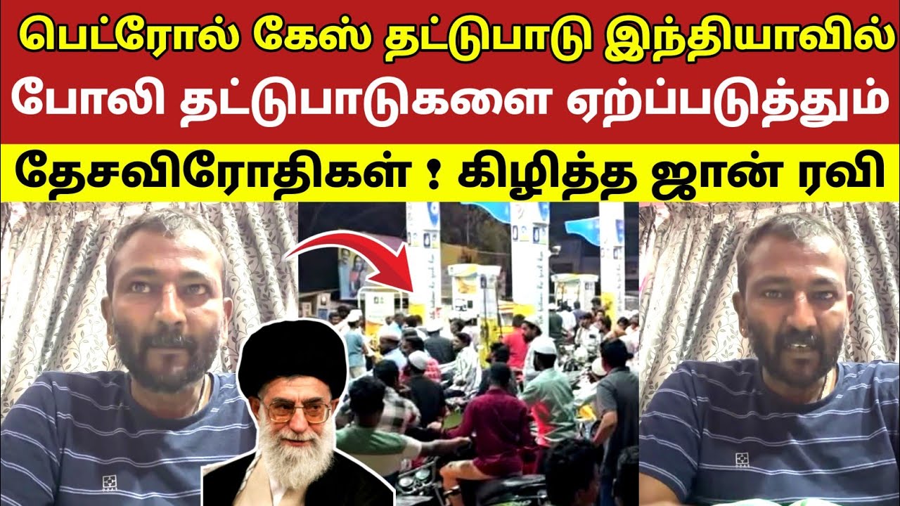 பெட்ரோல் கேஸ் தட்டுபாடு இந்தியாவில் போலி தட்டுபாடுகளை ஏற்ப்படுத்தும் தேசவிரோதிகள் ! கிழித்த ஜான் ரவி