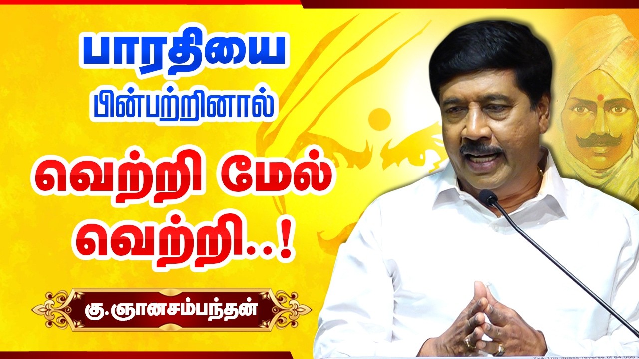 வெற்றி மேல் வெற்றி!  Prof G .Gnanasambandan speech about Mahakavi Bharathiyar