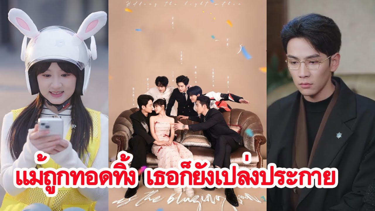 สาวส่งอาหารวัย 22 ถูกแฟนทรยศ แต่โชคชะตาพลิก เมื่อคุณหญิงรับเข้าบ้านคนรวย