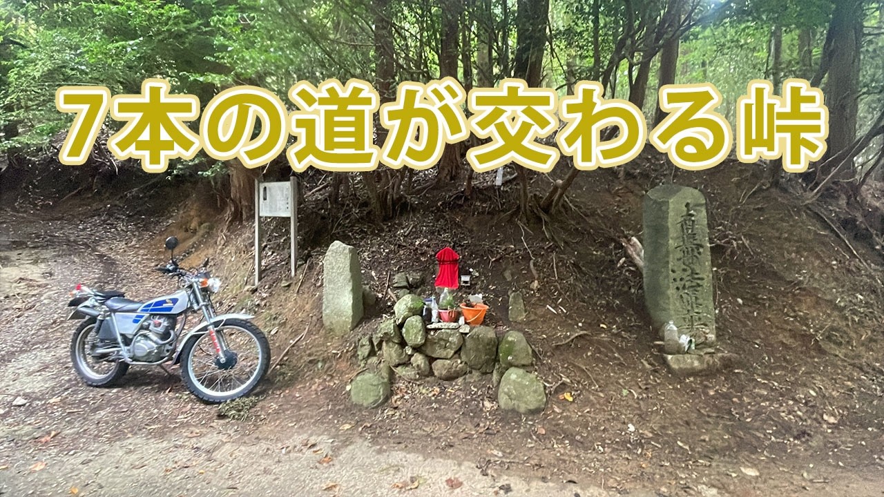 【モトブログ】七叉路ある才ノ神峠は古のセーブポイント？帰りに亀岡で日本最大級のアンティークショップとこだわりカフェを発見【大阪府豊能郡能勢町、亀岡市西別院町】