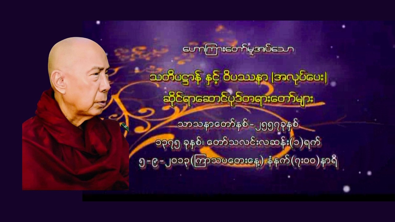 သတိပဌာန်နှင့် ဝိပသနာ (အလုပ်ပေး) ဆိုင်ရာ ဆောင်ပုဒ်တရားတော်များ ကြို့ပင်ကောက်ဆရာတော်ဘုရားကြီး