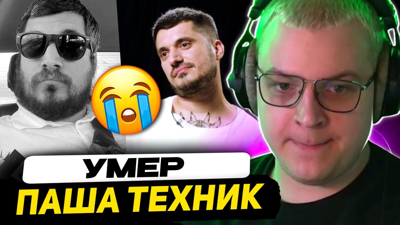 ПЯТЁРКА ПРО СМЕРТЬ ПАШИ ТЕХНИКА