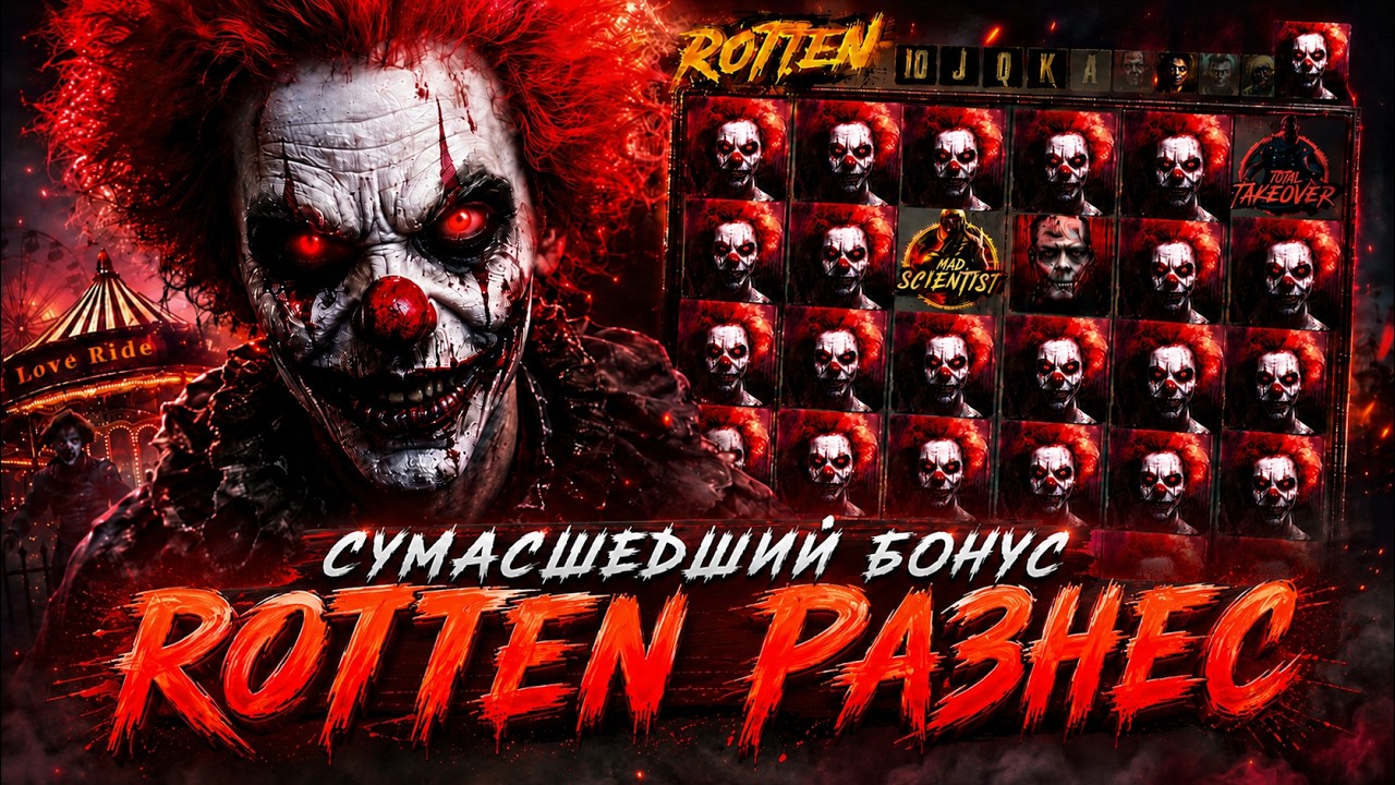 ROTTEN РАЗНЕС НАС В ЩЕПКИ!!! СОБРАЛИ ВСЮ ПОЛЯНУ КЛОУНОВ И ЛОВИЛИ ЖЁСТКИЕ ФУНКЦИИ В HACKSAW!!