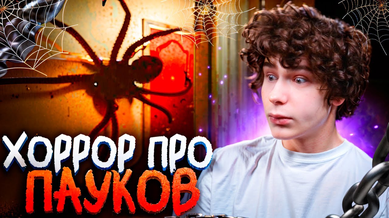 НИКОГДА НЕ ЗАВОДИ ПАУКОВ LURKING