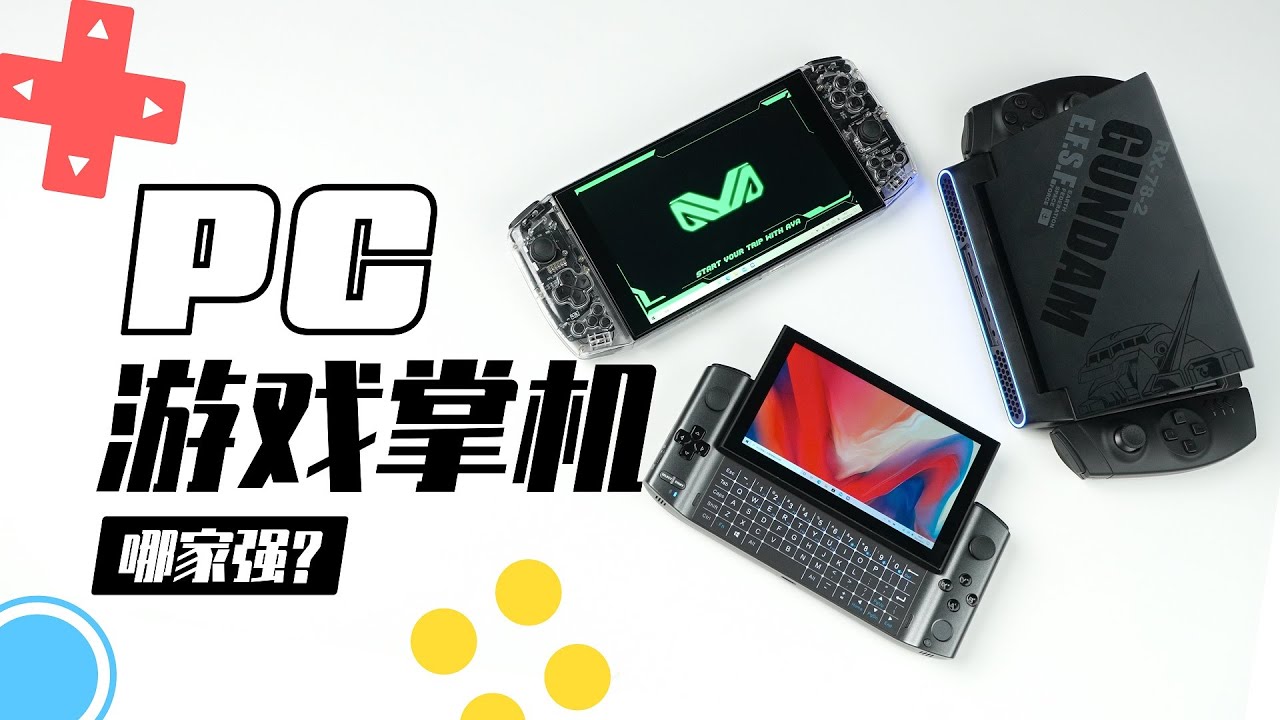 PC游戏掌机！这三台小电脑谁最强？GPD/AYA/壹号本大对决