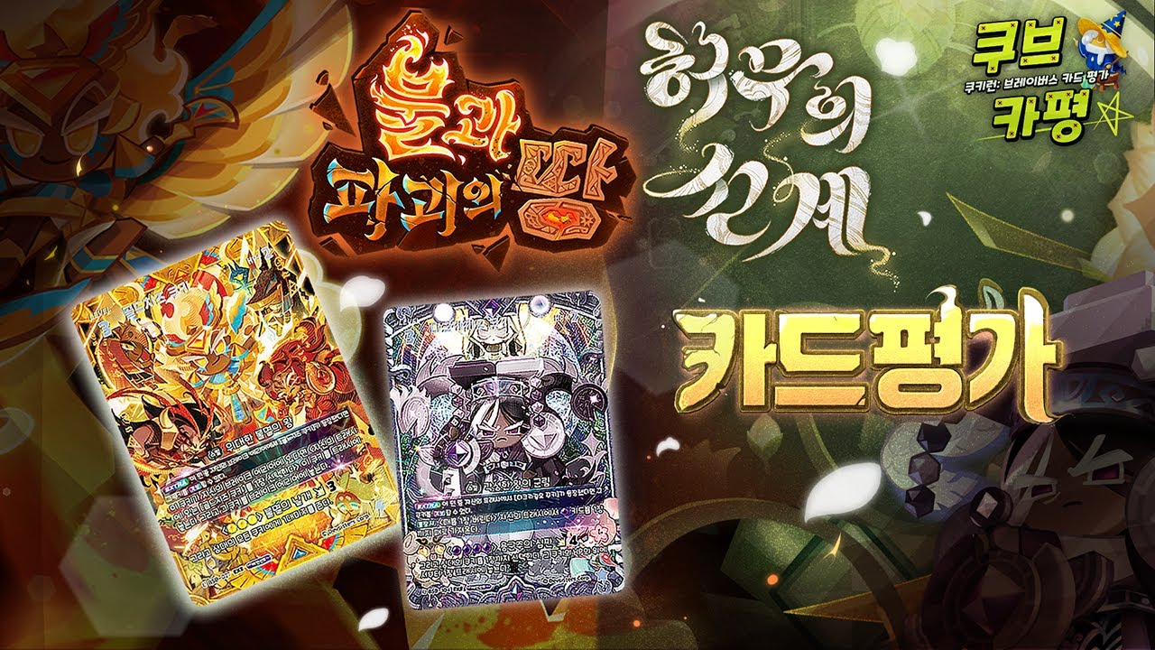 🔥댓글 이벤트🔥 쿠키런: 브레이버스 카드 게임 [불과 파괴의 땅 & 허무의 선계] 카드 평가!
