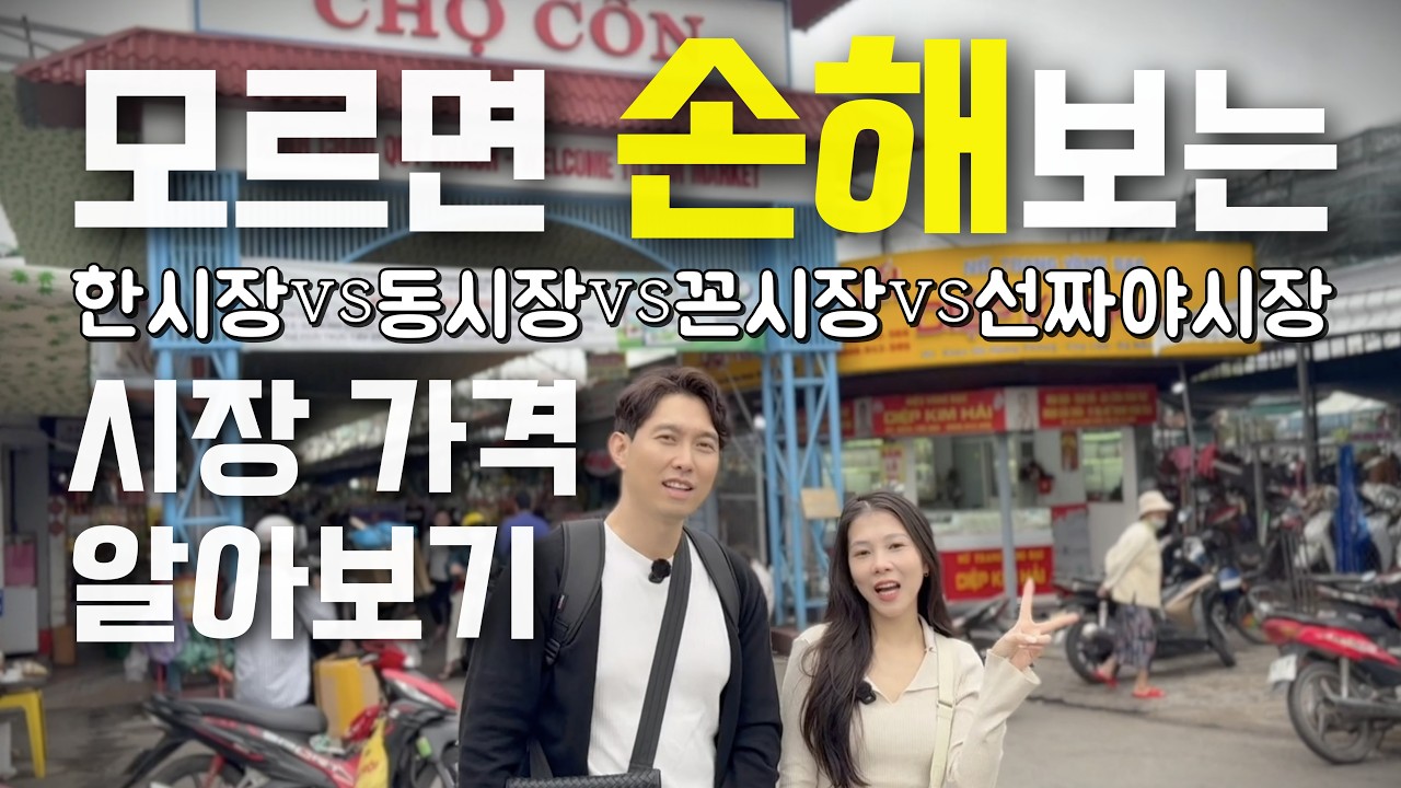 베트남 다낭 한시장 꼰시장 선짜야시장 동시장 가격정보 알아보기 (망고젤리,곤약젤리,반바지,캐슈넛)