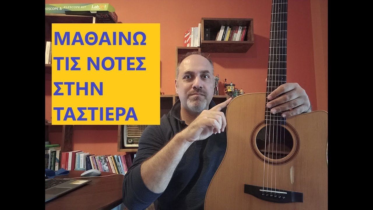 ΜΑΘΑΙΝΩ ΤΙΣ ΝΟΤΕΣ ΣΤΗΝ ΤΑΣΤΙΕΡΑ -MAΘΗΜΑ ΚΙΘΑΡΑΣ