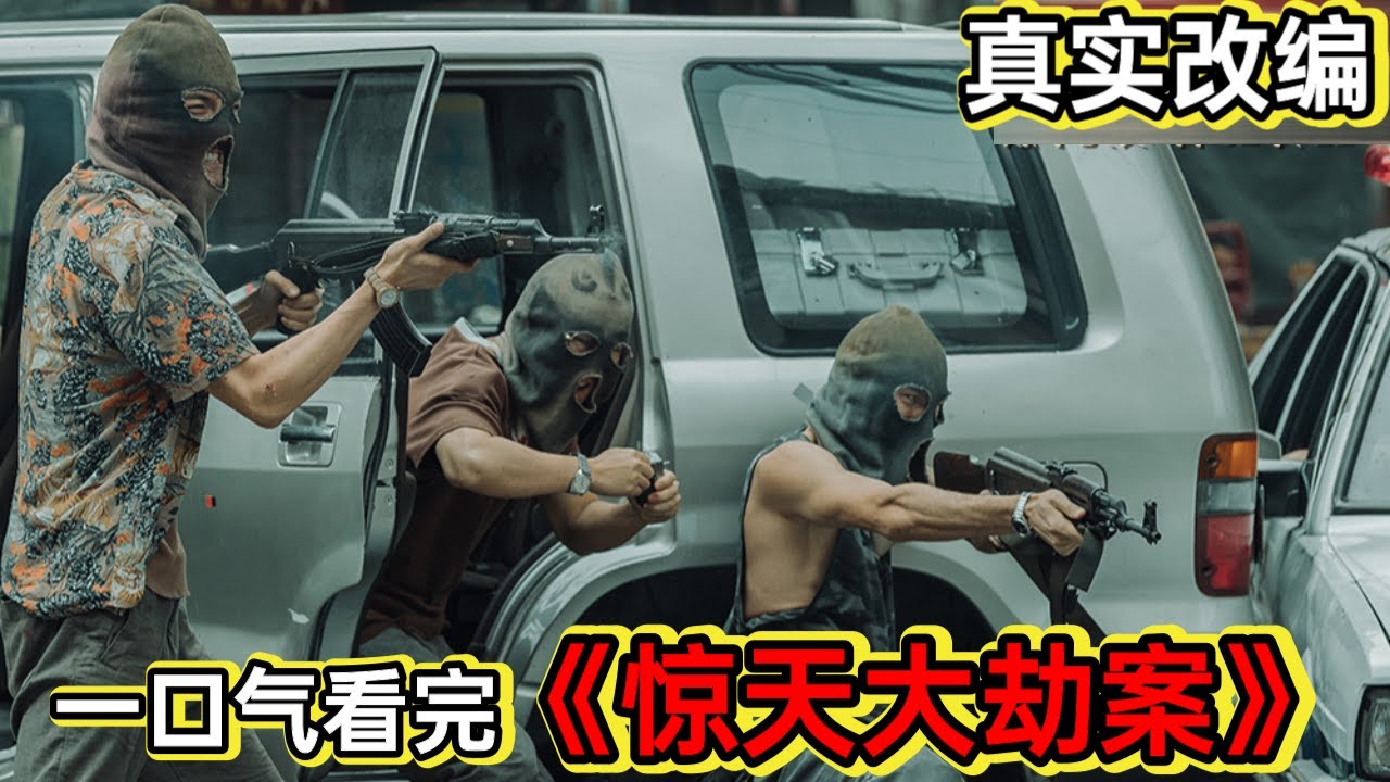 真事改编，悍匪陈一敏抢运钞车1500万造就最大劫案成为一代枭雄丨一口气看完《惊天大劫案》#悬疑剧解说