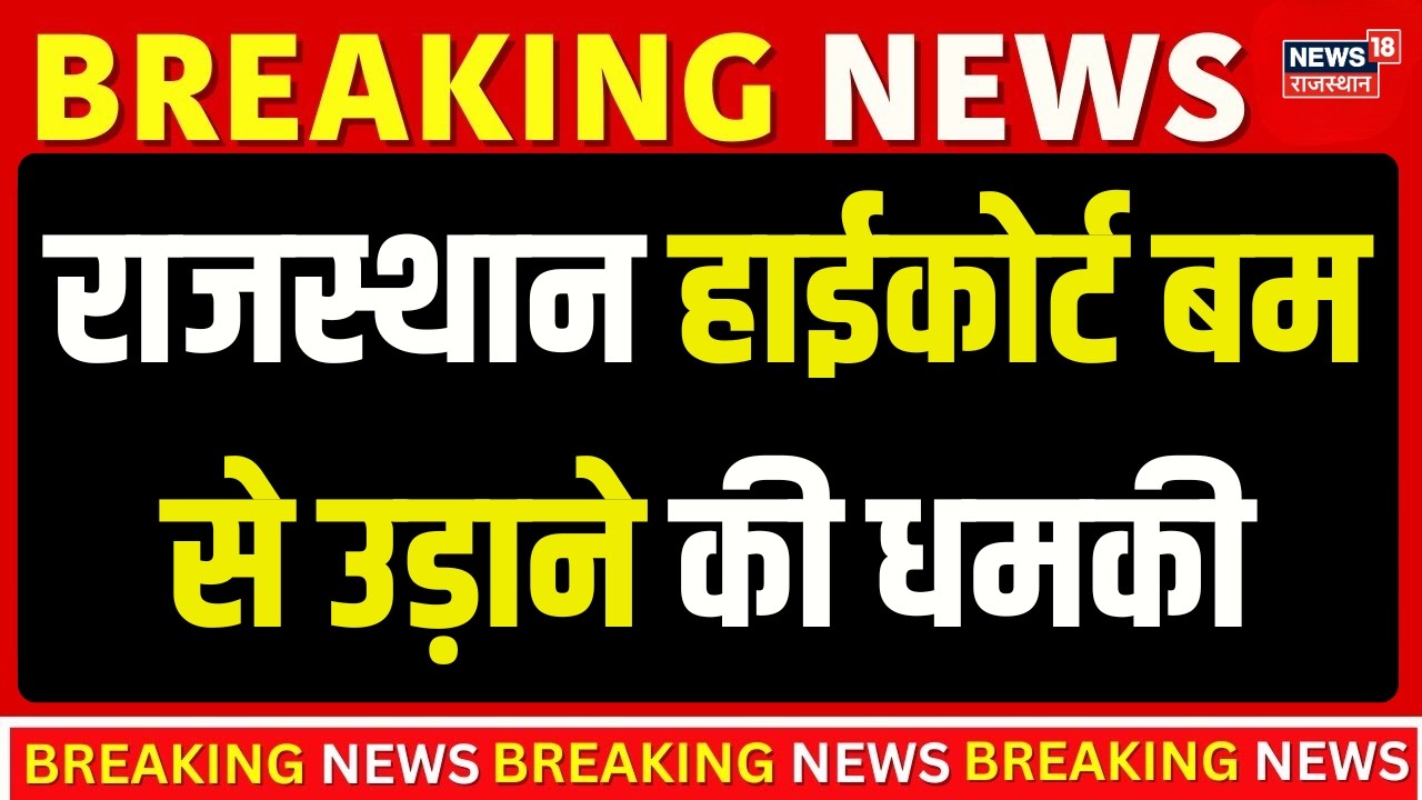 Rajasthan Highcourt : राजस्थान हाईकोर्ट को 11वीं बार बम से उड़ाने की धमकी | Breaking News | Jaipur
