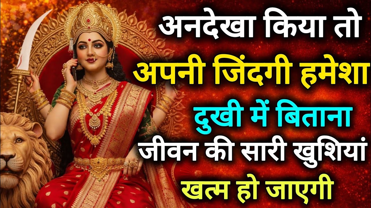 अनदेखा किया तो अपनी जिंदगी हमेशा दुःखी में बिताना 🕉️888 MAA durga ka sandesh 888🕉️